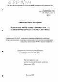 Андреева, Мария Викторовна. Повышение эффективности овощеводства защищенного грунта в северных условиях: дис. кандидат экономических наук: 08.00.05 - Экономика и управление народным хозяйством: теория управления экономическими системами; макроэкономика; экономика, организация и управление предприятиями, отраслями, комплексами; управление инновациями; региональная экономика; логистика; экономика труда. Вологда. 2005. 187 с.