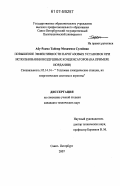 Абу-Рахма Тайсир Мохаммед Сулейман. Повышение эффективности парогазовых установок при использовании воздушных конденсаторов: на примере Иордании: дис. кандидат технических наук: 05.14.14 - Тепловые электрические станции, их энергетические системы и агрегаты. Санкт-Петербург. 2007. 171 с.