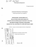 Акиндинов, Владимир Александрович. Повышение эффективности педагогической деятельности профессорско-преподавательского состава высших военно-учебных заведений Министерства обороны Российской Федерации: дис. доктор педагогических наук: 13.00.08 - Теория и методика профессионального образования. Москва. 2005. 453 с.
