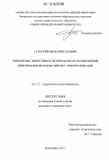Тульский, Иван Николаевич. Повышение эффективности передачи мультимедийной информации методом чирплет-преобразования: дис. кандидат технических наук: 05.13.17 - Теоретические основы информатики. Красноярск. 2012. 119 с.