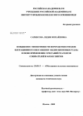 Саркисова, Лидия Михайловна. Повышение эффективности переработки отходов флотационного обогащения медно-цинковых руд на основе применения сочетаний реагентов собирателей и флокулянтов: дис. кандидат технических наук: 25.00.13 - Обогащение полезных ископаемых. Москва. 2008. 134 с.