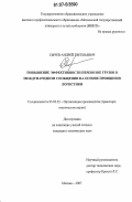 Сычёв, Андрей Евгеньевич. Повышение эффективности перевозок грузов в международном сообщении на основе принципов логистики: дис. кандидат технических наук: 05.02.22 - Организация производства (по отраслям). Москва. 2007. 126 с.