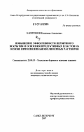 Капитонов, Владимир Алексеевич. Повышение эффективности первичного вскрытия и освоения продуктивных пластов на основе применения биополимерных растворов: дис. кандидат технических наук: 25.00.15 - Технология бурения и освоения скважин. Санкт-Петербург. 2007. 115 с.