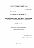 Шахтахтинская, Фируза Чингиз к. Повышение эффективности первичной профилактики папилломавирусной инфекции у подростков: дис. кандидат медицинских наук: 14.01.08 - Педиатрия. Москва. 2011. 133 с.