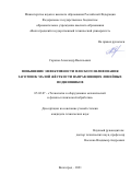 Саразов Александр Васильевич. Повышение эффективности плоского шлифования заготовок малой жёсткости направляющих линейных подшипников: дис. кандидат наук: 05.02.07 - Автоматизация в машиностроении. ФГБОУ ВО «Волгоградский государственный технический университет». 2021. 156 с.
