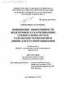 Бибик, Ирина Васильевна. Повышение эффективности подготовки к скармливанию соевого зерна путем разработки технологии и линии для его проращивания: дис. кандидат технических наук: 05.20.01 - Технологии и средства механизации сельского хозяйства. Благовещенск. 1999. 130 с.