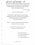 Сергиенко, Иван Викторович. Повышение эффективности подготовки специалистов для строительного комплекса с использованием дистанционной системы обучения: дис. кандидат экономических наук: 08.00.05 - Экономика и управление народным хозяйством: теория управления экономическими системами; макроэкономика; экономика, организация и управление предприятиями, отраслями, комплексами; управление инновациями; региональная экономика; логистика; экономика труда. Москва. 2000. 170 с.