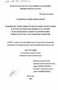 Сандирова, Марина Николаевна. Повышение эффективности подготовки спортсменов в легкоатлетических прыжках на основе использования заданного варьирования свойств упругих эластомерных покрытий: дис. кандидат педагогических наук: 13.00.04 - Теория и методика физического воспитания, спортивной тренировки, оздоровительной и адаптивной физической культуры. Волгоград. 2002. 176 с.