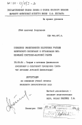 Граф, Анатолий Георгиевич. Повышение эффективности подготовки учителя физического воспитания к организации внешкольной спортивно-массовой работы: дис. кандидат педагогических наук: 13.00.04 - Теория и методика физического воспитания, спортивной тренировки, оздоровительной и адаптивной физической культуры. Ленинград. 1983. 216 с.