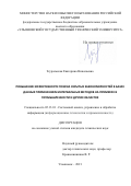 Згуральская Екатерина Николаевна. Повышение эффективности поиска скрытых закономерностей в базах данных применением интервальных методов на примерах в промышленности и других областях: дис. кандидат наук: 05.13.01 - Системный анализ, управление и обработка информации (по отраслям). ФГБОУ ВО «Ульяновский государственный технический университет». 2021. 124 с.