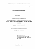 Романов, Виктор Анатольевич. Повышение эффективности поршневых двигателей внутреннего сгорания путем использования тепловых аккумуляторов энергии: дис. доктор технических наук: 05.04.02 - Тепловые двигатели. Новосибирск. 2011. 404 с.