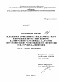 Кротинов, Николай Борисович. Повышение эффективности поверхностного упрочнения ремонтных лопаток газотурбинного комплекса на основе прогнозирования релаксационной стойкости остаточных напряжений: дис. кандидат технических наук: 05.02.08 - Технология машиностроения. Самара. 2008. 167 с.