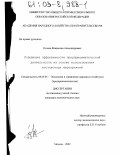 Козлов, Владислав Александрович. Повышение эффективности предпринимательской деятельности на основе использования выставочных мероприятий: дис. кандидат экономических наук: 08.00.05 - Экономика и управление народным хозяйством: теория управления экономическими системами; макроэкономика; экономика, организация и управление предприятиями, отраслями, комплексами; управление инновациями; региональная экономика; логистика; экономика труда. Москва. 2002. 146 с.