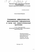 Смолов, Зиновий Федорович. Повышение эффективности преподавания информатики в вузе как педагогическая проблема: дис. кандидат педагогических наук: 13.00.01 - Общая педагогика, история педагогики и образования. Чебоксары. 1999. 193 с.