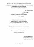 Васильев, Александр Геннадьевич. Повышение эффективности пригородных и междугородных пассажирских перевозок на базе АСУ: дис. кандидат технических наук: 05.22.10 - Эксплуатация автомобильного транспорта. Екатеринбург. 2012. 149 с.
