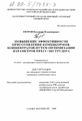 Петров, Владимир Владимирович. Повышение эффективности приготовления комбикормов-концентратов путем оптимизации параметров пресс-экструдера: дис. кандидат технических наук: 05.20.01 - Технологии и средства механизации сельского хозяйства. Санкт-Петербург. 1999. 134 с.
