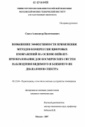 Сокол, Александр Валентинович. Повышение эффективности применения методов компрессии цифровых изображений на основе вейвлет-преобразования для космических систем наблюдения видимого и ближнего ИК диапазонов спектра: дис. кандидат технических наук: 05.12.04 - Радиотехника, в том числе системы и устройства телевидения. Москва. 2007. 114 с.