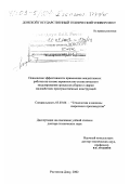 Людмирский, Юрий Георгиевич. Повышение эффективности применения неадаптивных роботов на основе вероятностно-статистического моделирования процессов сборки и сварки маложёстких пространственных конструкций: дис. доктор технических наук: 05.03.06 - Технология и машины сварочного производства. Ростов-на-Дону. 2002. 298 с.