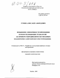 Ручкин, Александр Альфредович. Повышение эффективности применения потокоотклоняющих технологий: На примере гидродинамически связанных коллекторов Самотлорского месторождения: дис. кандидат технических наук: 25.00.17 - Разработка и эксплуатация нефтяных и газовых месторождений. Тюмень. 2003. 148 с.