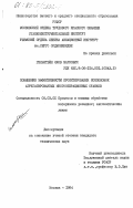 Гельштейн, Яков Маркович. Повышение эффективности проектирования компоновок агрегатированных многооперационных станков: дис. кандидат технических наук: 05.03.01 - Технологии и оборудование механической и физико-технической обработки. Москва. 1984. 366 с.