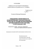 Голованов, Владимир Викторович. Повышение эффективности проектирования технологической оснастки на основе использования автоматизированной системы T-FLEX Parametric CAD: дис. кандидат технических наук: 05.03.01 - Технологии и оборудование механической и физико-технической обработки. Рыбинск. 2007. 258 с.