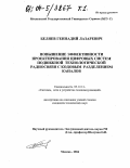 Беляев, Геннадий Лазаревич. Повышение эффективности проектирования цифровых систем подвижной технологической радиосвязи с кодовым разделением каналов: дис. кандидат технических наук: 05.12.13 - Системы, сети и устройства телекоммуникаций. Москва. 2004. 301 с.