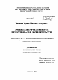Казиева, Зерина Магомедтагировна. Повышение эффективности проектирования в строительстве: дис. кандидат экономических наук: 08.00.05 - Экономика и управление народным хозяйством: теория управления экономическими системами; макроэкономика; экономика, организация и управление предприятиями, отраслями, комплексами; управление инновациями; региональная экономика; логистика; экономика труда. Махачкала. 2011. 154 с.
