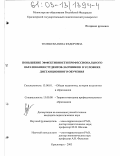 Телешева, Нина Федоровна. Повышение эффективности профессионального образования студентов-заочников в условиях дистанционного обучения: дис. кандидат педагогических наук: 13.00.01 - Общая педагогика, история педагогики и образования. Красноярск. 2003. 184 с.