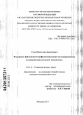 Сухов, Вячеслав Дмитриевич. Повышение эффективности профилактики ранних послеоперационных осложнений при дентальной имплантации: дис. кандидат медицинских наук: 14.01.14 - Стоматология. Москва. 2013. 144 с.