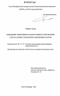 Найрат Самер. Повышение эффективности программного обеспечения САПР на основе технологии разреженных матриц: дис. кандидат технических наук: 05.13.12 - Системы автоматизации проектирования (по отраслям). Санкт-Петербург. 2006. 118 с.
