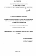 Гусева, Елена Александровна. Повышение эффективности производства алюминия путем разработки кислотной схемы очистки газов от сернистых соединений: дис. кандидат технических наук: 05.16.02 - Металлургия черных, цветных и редких металлов. Иркутск. 2007. 154 с.