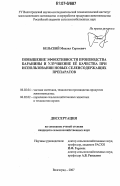 Бельский, Михаил Сергеевич. Повышение эффективности производства баранины и улучшение её качества при использовании новых селенсодержащих препаратов: дис. кандидат сельскохозяйственных наук: 06.02.04 - Частная зоотехния, технология производства продуктов животноводства. Волгоград. 2007. 116 с.