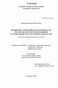 Жабалиева, Карина Николаевна. Повышение эффективности производства экологически чистой продукции в картофельной отрасли регионального АПК: на материалах Кабардино-Балкарской Республики: дис. кандидат экономических наук: 08.00.05 - Экономика и управление народным хозяйством: теория управления экономическими системами; макроэкономика; экономика, организация и управление предприятиями, отраслями, комплексами; управление инновациями; региональная экономика; логистика; экономика труда. Ставрополь. 2006. 213 с.