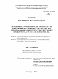 Афанасьева, Наталья Викторовна. Повышение эффективности производства говядины и улучшение её качества при использовании новых ростстимулирующих препаратов "САТ-СОМ" и "Гликосел-ЯК": дис. кандидат биологических наук: 06.02.10 - Частная зоотехния, технология производства продуктов животноводства. Волгоград. 2010. 117 с.