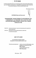 Корнеев, Николай Яковлевич. Повышение эффективности производства говядины и улучшение ее качества при использовании новых антистрессовых препаратов: дис. кандидат сельскохозяйственных наук: 06.02.04 - Частная зоотехния, технология производства продуктов животноводства. Волгоград. 2007. 115 с.