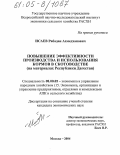 Исаев, Рабадан Ахмедханович. Повышение эффективности производства и использования кормов в скотоводстве: На материалах Республики Дагестан: дис. кандидат экономических наук: 08.00.05 - Экономика и управление народным хозяйством: теория управления экономическими системами; макроэкономика; экономика, организация и управление предприятиями, отраслями, комплексами; управление инновациями; региональная экономика; логистика; экономика труда. Москва. 2004. 159 с.
