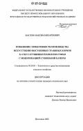 Маслов, Максим Михайлович. Повышение эффективности производства искусственно высушенных травяных кормов за счет улучшения технологии сушки с модернизацией сушильной камеры: дис. кандидат технических наук: 05.20.01 - Технологии и средства механизации сельского хозяйства. Ярославль. 2006. 188 с.