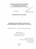 Беленцов, Юрий Алексеевич. Повышение эффективности производства композиционных анизотропных материалов: дис. доктор технических наук: 05.23.05 - Строительные материалы и изделия. Белгород. 2010. 465 с.