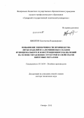 Никитин, Константин Владимирович. Повышение эффективности производства литых изделий из алюминиевых сплавов функционального и конструкционного назначений на основе управления структурой и свойствами шихтовых металлов: дис. кандидат наук: 05.16.04 - Литейное производство. Самара. 2013. 376 с.
