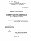 Володкина, Людмила Владимировна. Повышение эффективности производства молочных продуктов в условиях развития интеграционных процессов: дис. кандидат экономических наук: 08.00.05 - Экономика и управление народным хозяйством: теория управления экономическими системами; макроэкономика; экономика, организация и управление предприятиями, отраслями, комплексами; управление инновациями; региональная экономика; логистика; экономика труда. Москва. 2004. 154 с.
