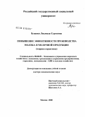 Буценко, Людмила Сергеевна. Повышение эффективности производства молока и молочной продукции: теория и практика: дис. доктор экономических наук: 08.00.05 - Экономика и управление народным хозяйством: теория управления экономическими системами; макроэкономика; экономика, организация и управление предприятиями, отраслями, комплексами; управление инновациями; региональная экономика; логистика; экономика труда. Москва. 2008. 322 с.