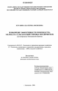 Журавина, Екатерина Яковлевна. Повышение эффективности производства молока на сельскохозяйственных предприятиях: На материалах Московской области: дис. кандидат экономических наук: 08.00.05 - Экономика и управление народным хозяйством: теория управления экономическими системами; макроэкономика; экономика, организация и управление предприятиями, отраслями, комплексами; управление инновациями; региональная экономика; логистика; экономика труда. Балашиха. 2006. 207 с.