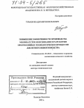 Туваев, Владимир Николаевич. Повышение эффективности производства молока путем обоснования и разработки прогрессивных технологических процессов для летнего животноводства: дис. доктор технических наук: 05.20.01 - Технологии и средства механизации сельского хозяйства. Санкт-Петербург. 2003. 440 с.
