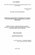 Шулдяков, Александр Владимирович. Повышение эффективности производства молока в сельскохозяйственных предприятиях на основе инноваций: дис. кандидат экономических наук: 08.00.05 - Экономика и управление народным хозяйством: теория управления экономическими системами; макроэкономика; экономика, организация и управление предприятиями, отраслями, комплексами; управление инновациями; региональная экономика; логистика; экономика труда. Саратов. 2006. 217 с.