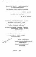 Кувалдина, Ирина Степановна. Повышение эффективности производства на основе сокращения потерь рабочего времени (на примере открытых горных работ черной и цветной металлургии Казахстана): дис. кандидат экономических наук: 08.00.05 - Экономика и управление народным хозяйством: теория управления экономическими системами; макроэкономика; экономика, организация и управление предприятиями, отраслями, комплексами; управление инновациями; региональная экономика; логистика; экономика труда. Алма-Ата. 1985. 177 с.