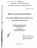 Шубин, Александр Владимирович. Повышение эффективности производства продукции птицеводства: дис. кандидат экономических наук: 08.00.05 - Экономика и управление народным хозяйством: теория управления экономическими системами; макроэкономика; экономика, организация и управление предприятиями, отраслями, комплексами; управление инновациями; региональная экономика; логистика; экономика труда. Мичуринск. 2000. 182 с.