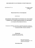 Наконечная, Ольга Александровна. Повышение эффективности производства продукции садоводства в специализированных организациях: на материалах Новосибирской области: дис. кандидат экономических наук: 08.00.05 - Экономика и управление народным хозяйством: теория управления экономическими системами; макроэкономика; экономика, организация и управление предприятиями, отраслями, комплексами; управление инновациями; региональная экономика; логистика; экономика труда. Новосибирск. 2009. 193 с.