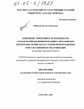 Фефелова, Наталья Петровна. Повышение эффективности производства сельскохозяйственной продукции в крестьянских (фермерских) хозяйствах на основе информационно-консультационного обслуживания: На примере Саратовской области: дис. кандидат экономических наук: 08.00.05 - Экономика и управление народным хозяйством: теория управления экономическими системами; макроэкономика; экономика, организация и управление предприятиями, отраслями, комплексами; управление инновациями; региональная экономика; логистика; экономика труда. Саратов. 2004. 197 с.
