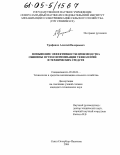 Трифанов, Алексей Валериевич. Повышение эффективности производства свинины путем оптимизации технологий и технических средств: дис. кандидат технических наук: 05.20.01 - Технологии и средства механизации сельского хозяйства. Санкт-Петербург; Павловск. 2004. 195 с.