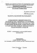 Калюга, Василий Васильевич. Повышение эффективности производства свинины в условиях Нечерноземной зоны России за счет совершенствования существующих и разработки новых технологий и технических средств: дис. доктор технических наук в форме науч. докл.: 05.20.01 - Технологии и средства механизации сельского хозяйства. Санкт-Петербург-Пушкин. 1998. 478 с.